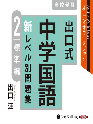 出口式 中学国語 新レベル別問題集 高校受験 1 基礎編 - Showa